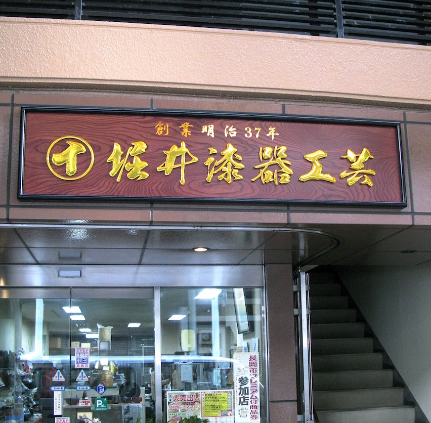 堀井漆器店