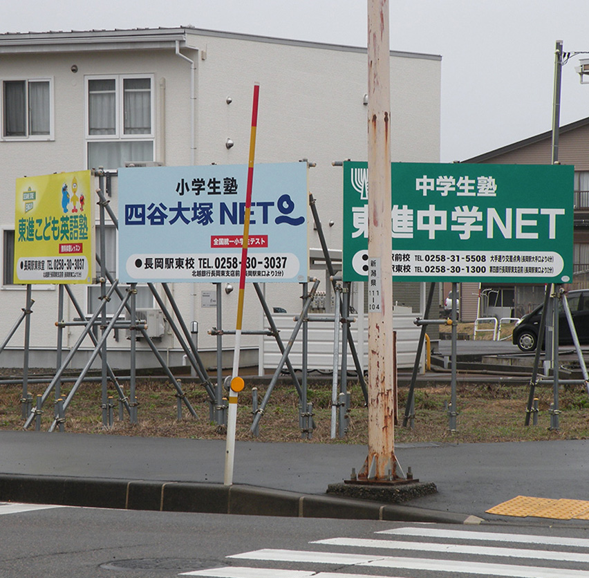 東進看板